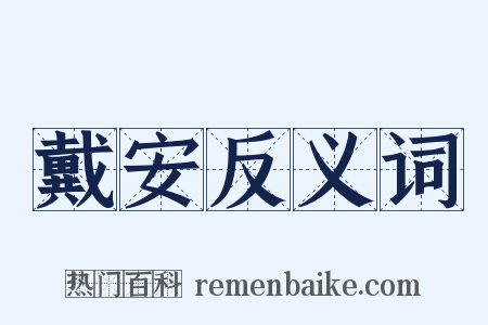 戴安反义词是什么意思的图片